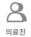 의료진