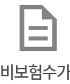비보험수가