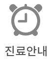 진료안내