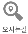 오시는길